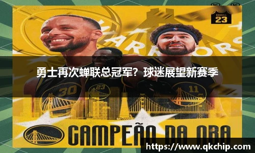 勇士再次蝉联总冠军？球迷展望新赛季