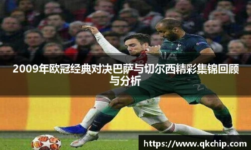 2009年欧冠经典对决巴萨与切尔西精彩集锦回顾与分析