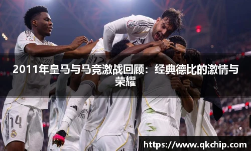 2011年皇马与马竞激战回顾：经典德比的激情与荣耀