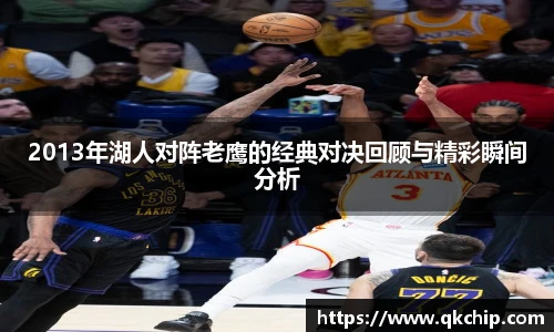 2013年湖人对阵老鹰的经典对决回顾与精彩瞬间分析