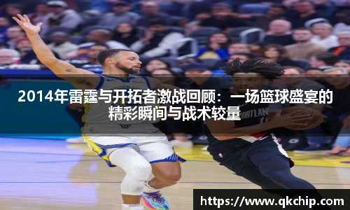 2014年雷霆与开拓者激战回顾：一场篮球盛宴的精彩瞬间与战术较量