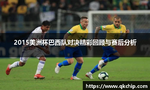 2015美洲杯巴西队对决精彩回顾与赛后分析