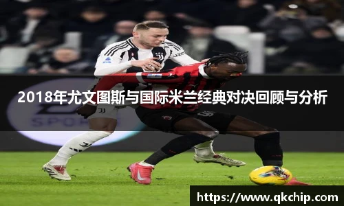 2018年尤文图斯与国际米兰经典对决回顾与分析