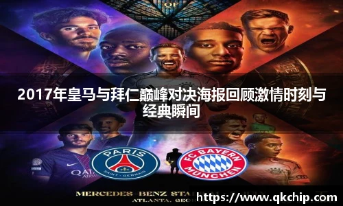 2017年皇马与拜仁巅峰对决海报回顾激情时刻与经典瞬间