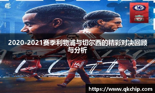 2020-2021赛季利物浦与切尔西的精彩对决回顾与分析
