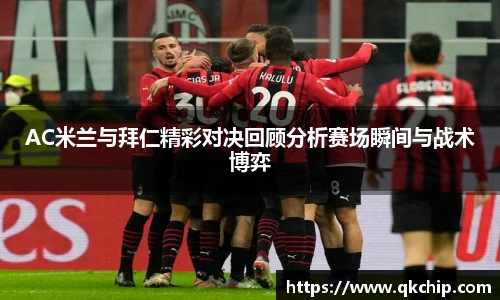 AC米兰与拜仁精彩对决回顾分析赛场瞬间与战术博弈