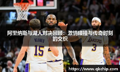 阿里纳斯与湖人对决回顾：激情碰撞与传奇时刻的交织
