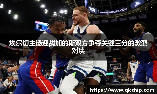 埃尔切主场迎战加的斯双方争夺关键三分的激烈对决