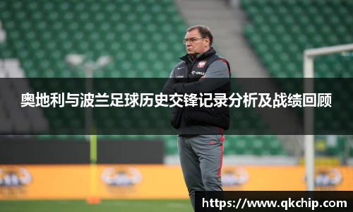 奥地利与波兰足球历史交锋记录分析及战绩回顾