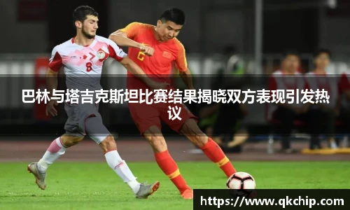 巴林与塔吉克斯坦比赛结果揭晓双方表现引发热议