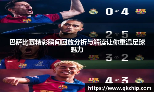 巴萨比赛精彩瞬间回放分析与解读让你重温足球魅力