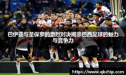 巴伊亚与圣保罗的激烈对决揭示巴西足球的魅力与竞争力