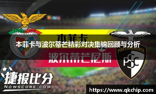 本菲卡与波尔蒂芒精彩对决集锦回顾与分析