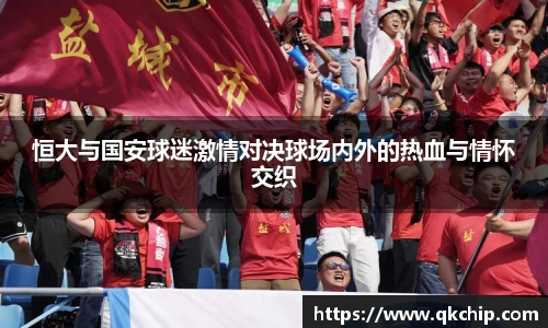 恒大与国安球迷激情对决球场内外的热血与情怀交织