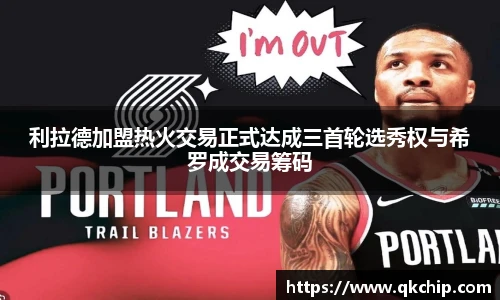 利拉德加盟热火交易正式达成三首轮选秀权与希罗成交易筹码