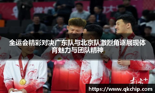 全运会精彩对决广东队与北京队激烈角逐展现体育魅力与团队精神