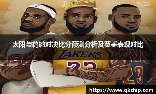 太阳与鹈鹕对决比分预测分析及赛季表现对比