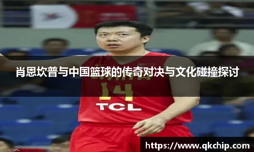 肖恩坎普与中国篮球的传奇对决与文化碰撞探讨