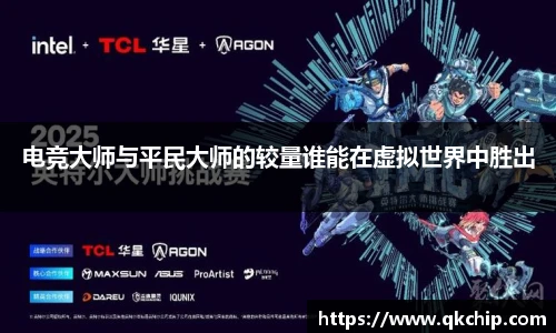 电竞大师与平民大师的较量谁能在虚拟世界中胜出