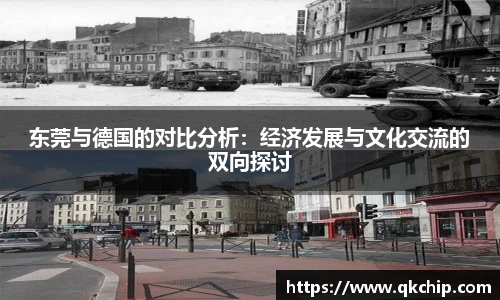 东莞与德国的对比分析：经济发展与文化交流的双向探讨