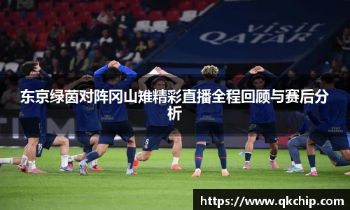 东京绿茵对阵冈山雉精彩直播全程回顾与赛后分析