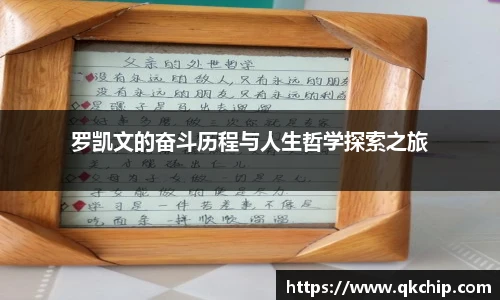 罗凯文的奋斗历程与人生哲学探索之旅