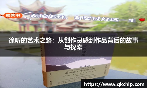 徐昕的艺术之路：从创作灵感到作品背后的故事与探索